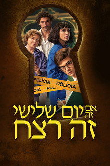 אם זה יום שלישי זה רצח