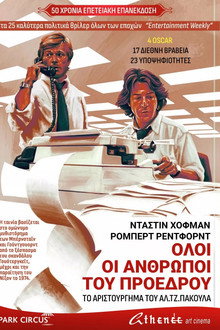Όλοι οι Άνθρωποι του Προέδρου