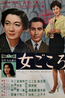 女ごころ