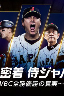 完全密着侍ジャパン 〜WBC全勝優勝の真実〜