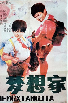 梦想家