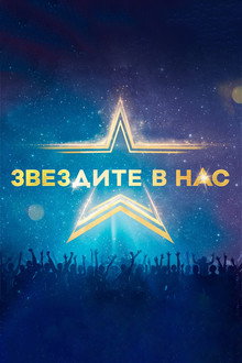 Звездите в нас