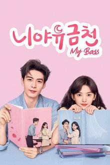 니야유금천: My Boss