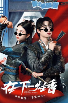 在下一柱香
