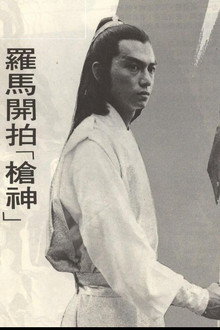 槍神