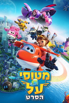מטוסי על: הסרט