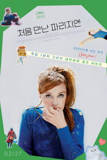 처음 만난 파리지엔