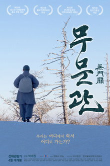 무문관