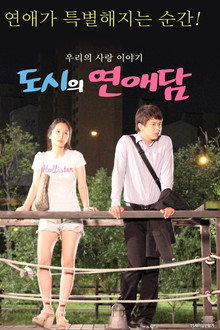 도시의 연애담