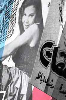 المراهقات‎‎