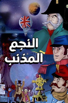 النجم المذنب