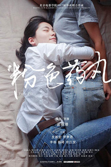 粉色药丸