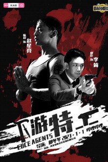 下游特工