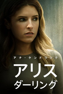 アリス・ダーリング