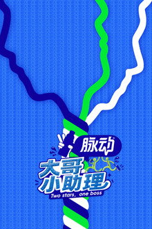 大哥小助理