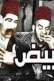 القرش الأبيض