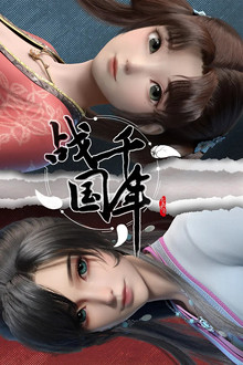 战千年