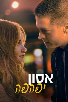 אסון יפהפה
