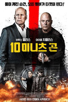 10 미니츠 곤
