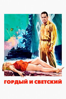 Гордый и светский