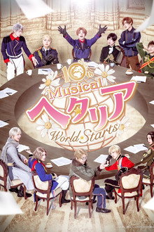 ミュージカル「ヘタリア〜World⭐︎Starts〜」