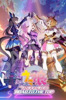 ウマ娘 プリティーダービー ROAD TO THE TOP