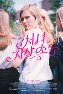 처녀 자살 소동