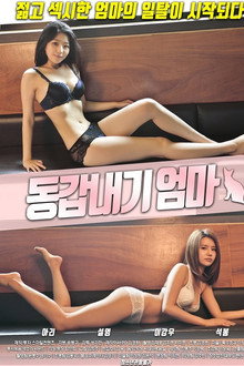 동갑내기엄마