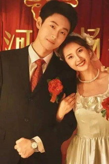 东北爱情往事：闪婚玫瑰