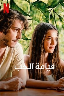 قيامة الحب