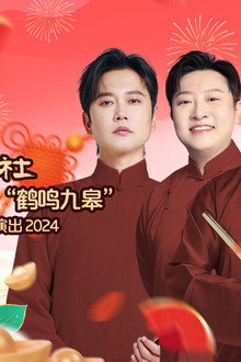 德云社纲丝节系列演出“鹤鸣九皋”之鹤字科专场演出