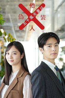 Mr. and Mrs. Igarashi Are Strangers in Disguise