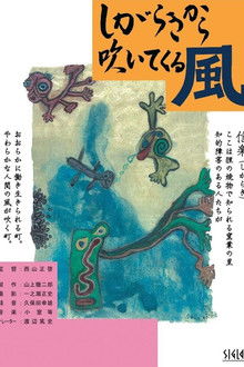 Shigara kikara fuite kuru kaze