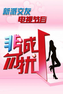非诚勿扰