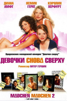 Девочки снова сверху