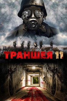 Траншея 11