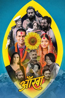आँखा