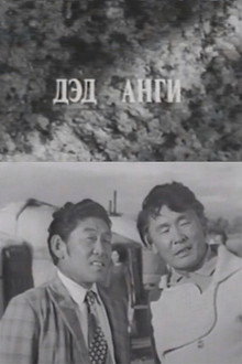 Давааны цаана даваа: Дэд анги