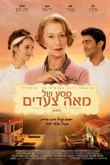 מסע של מאה צעדים
