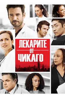 Лекарите от Чикаго