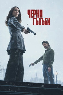 Черни гълъби