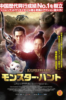 モンスター・ハント