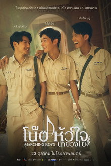 โน้ตหัวใจนายวงโย
