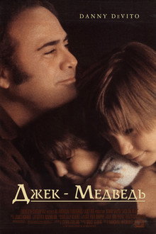 Джек-Медведь