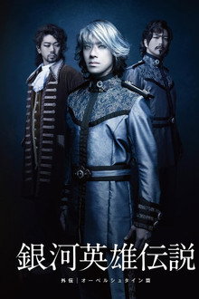 Legend of the Galactic Heroes Side Story Oberstein Hen