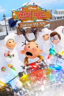 윔피 키드: 그레그의 생존 법칙