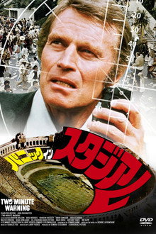 パニック・イン・スタジアム