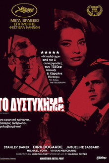 Το ατύχημα