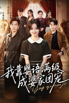 我靠婴语满级成婆家团宠