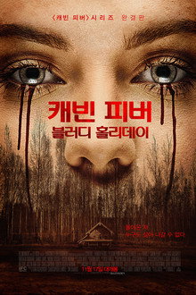 캐빈 피버: 블러디 홀리데이